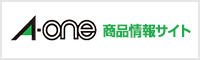 エーワン 商品情報サイト