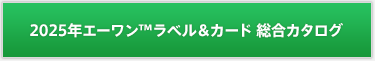 2024年エーワン™ラベル&カード 総合カタログ