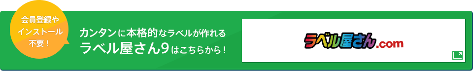 「会員登録やインストール不要！カンタンに本格的なラベルが作れるラベル屋さん9はこちらから！」ラベル屋さん.com