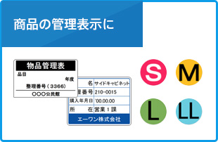 商品の管理表示に