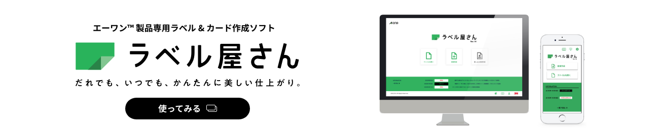 エーワン&trade;製品専用ラベル&カード作成ソフト ラベル屋さん だれでも、いつでも、かんたんに美しい仕上がり。