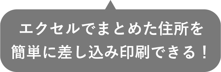 エクセルでまとめた住所を簡単に差し込み印刷できる！