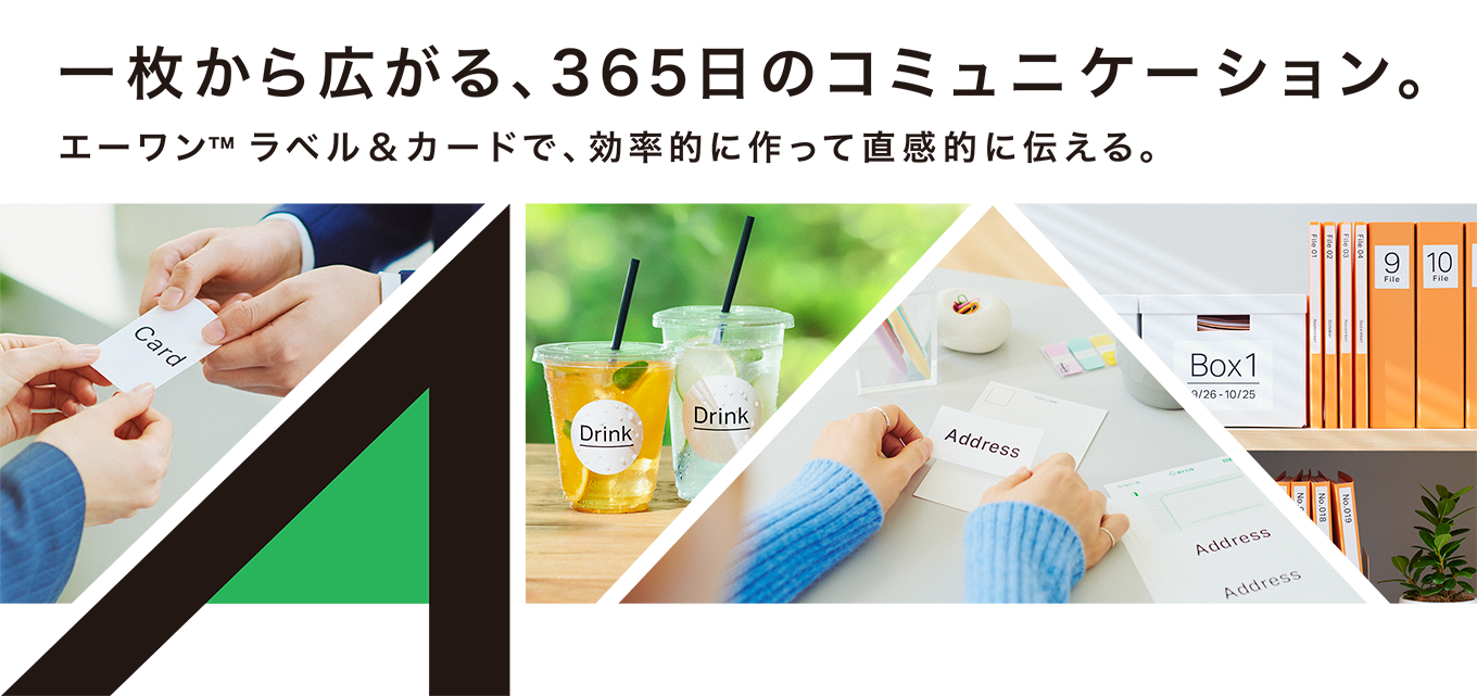 一枚から広がる、365日のコミュニケーション。 エーワン™ ラベル&カードで、効率的に作って直感的に伝える。