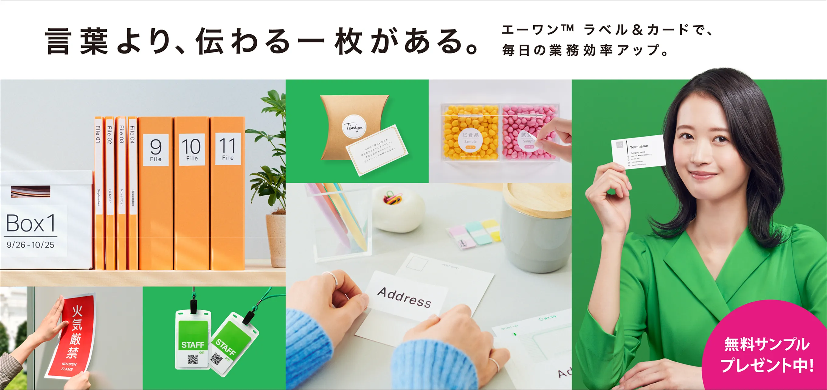 言葉より、伝わる一枚がある。エーワンTMラベル&カードで、毎日の業務効率アップ。