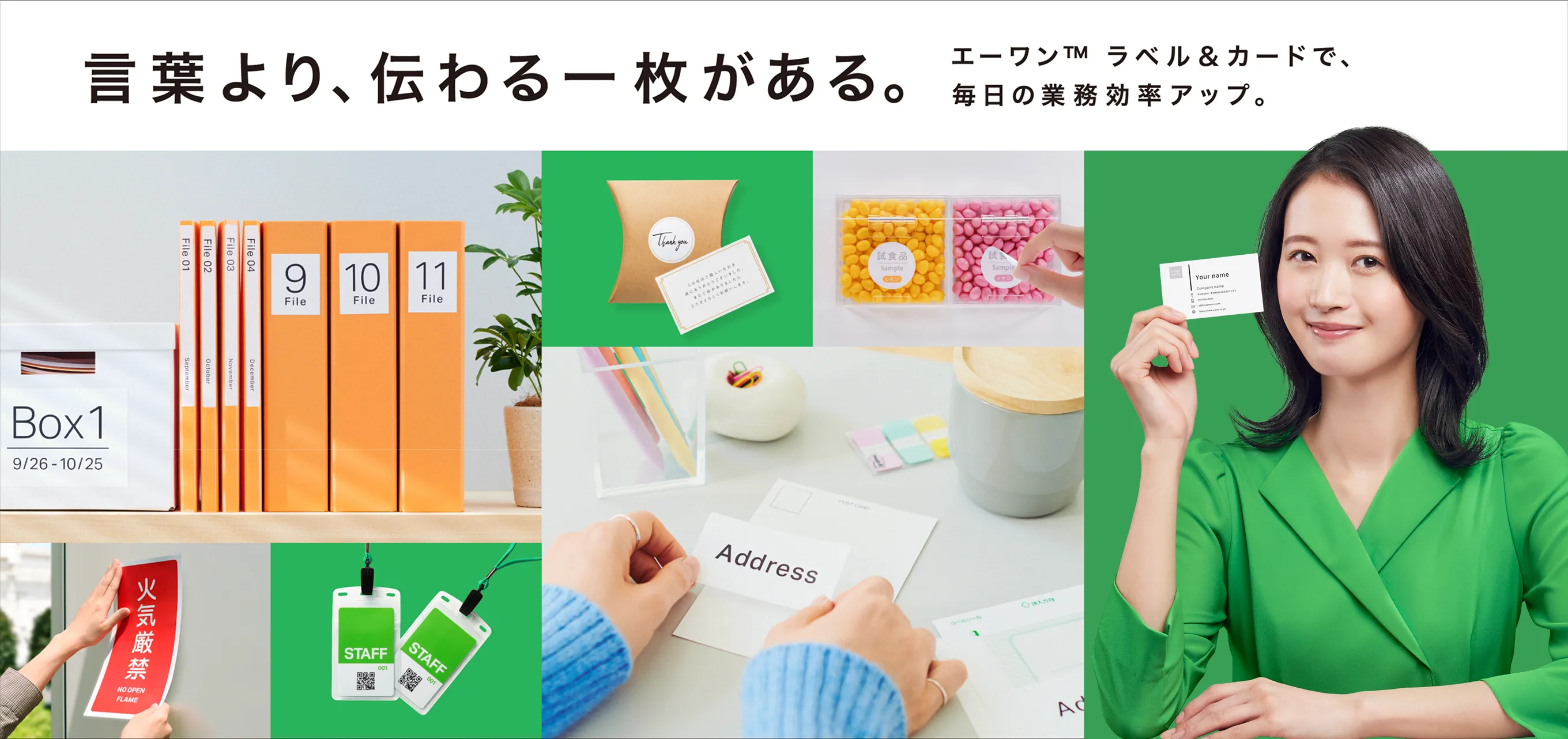 言葉より、伝わる一枚がある。エーワンTMラベル&カードで、毎日の業務効率アップ。