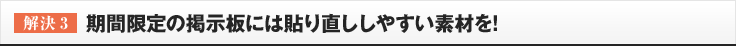 ［解決3］期間限定の掲示板には貼り直ししやすい素材を!