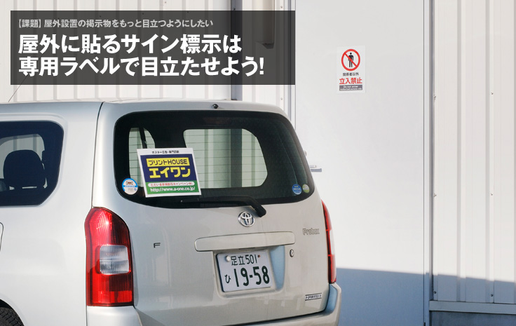 【課題】屋外設置の掲示物をもっと目立つようにしたい：屋外に貼るサイン標示は専用ラベルで目立たせよう!