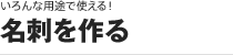 ［いろんな用途で使える！］名刺を作る