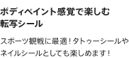 スポーツ観戦に最適！タトゥーシールやネイルシールとしても楽しめます！