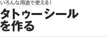 ［いろんな用途で使える！］タトゥーシールを作る