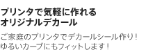 プリンタで気軽に作れるオリジナルデカール　ご家庭のプリンタでデカールシール作り！ゆるいカーブにもフィットします！