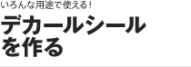 ［いろんな用途で使える！］デカールシールを作る