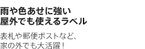 雨や色あせに強い屋外でも使えるラベル　表札や郵便ポストなど、家の外でも大活躍！