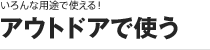 ［いろんな用途で使える！］アウトドアで使う