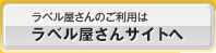 ラベル屋さん9のご利用はラベル屋さん.comへ