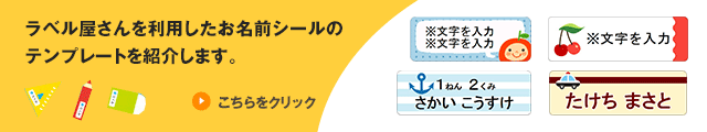 ラベル屋さんを利用したお名前シールのテンプレートを紹介します。