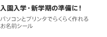 入園入学・新学期の準備に！パソコンとプリンタでらくらく作れるお名前シール