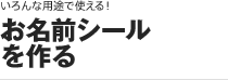 ［いろんな用途で使える！］お名前シールを作る