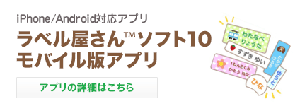 iPhone/Android対応アプリ ラベル屋さん™ソフト10モバイル版アプリ