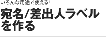 ［いろんな用途で使える！］宛名/差出人ラベルを作る