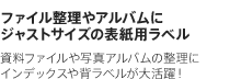 ファイル整理やアルバムにジャストサイズの表紙用ラベル　資料ファイルや写真アルバムの整理にインデックスや背ラベルが大活躍！