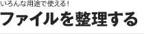 ［いろんな用途で使える！］ファイルを整理する