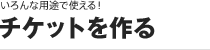 ［いろんな用途で使える！］チケットを作る