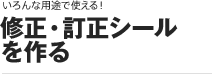 ［いろんな用途で使える！］修正・訂正シールを作る