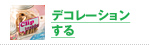 デコレーションする