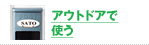 アウトドアでつかう