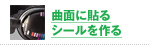 曲面に貼るシールをつくる