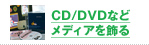 CD／DVDなどメディアをかざる