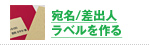 宛名／差出人ラベルをつくる