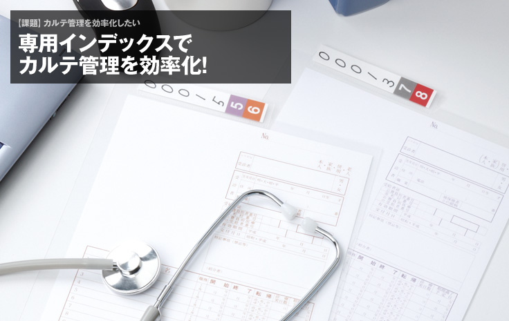 【課題】カルテ管理を効率化したい：専用インデックスでカルテ管理を効率化!