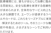 医療機関には、誰もが安心して治療に臨める雰囲気と、安全な医療を実現する信頼性が求められます。全体的なサービス向上も大きな課題です。エーワンが提供するラベルやカードは、これらをリーズナブルに実現・解決するためのツール。そのユニークな機能や特長は、さまざまなシーンでご利用いただけます。