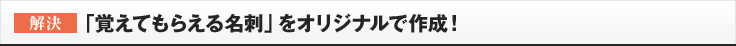 ［解決］「覚えてもらえる名刺」をオリジナルで作成！