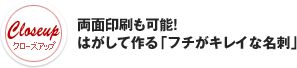 両面印刷も可能！はがして作る「フチがキレイな名刺」