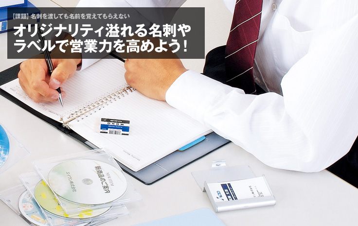 【課題】名刺を渡しても名前を覚えてもらえない：オリジナリティ溢れる名刺やラベルで営業力を高めよう！