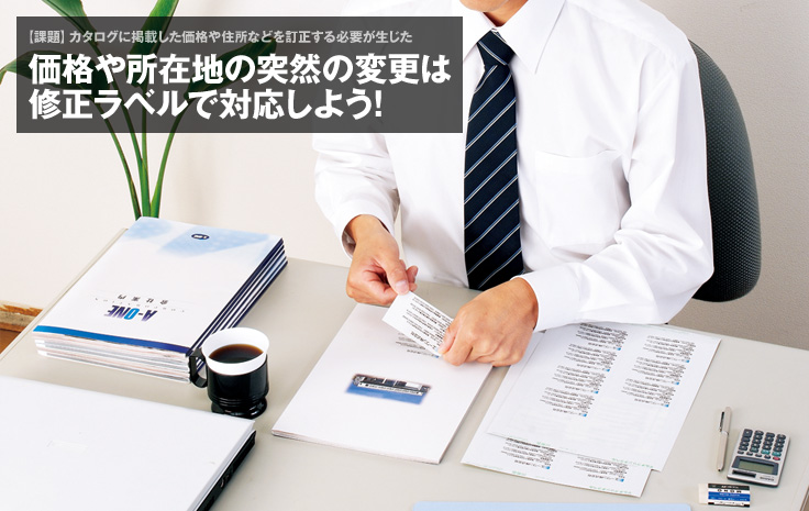 【課題】カタログに掲載した価格や住所などを訂正する必要が生じた：価格や所在地の突然の変更は修正ラベルで対応しよう!