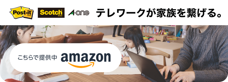 テレワークが家族を繋げる。こちらで提供中 amazon