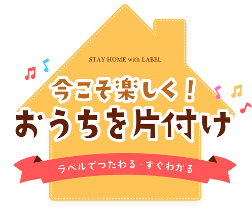 今こそ楽しく！おうちを片付け！ラベルでつたわる・すぐわかる