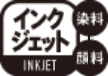 インクジェット 染料 顔料