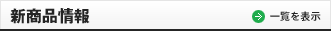 新商品情報