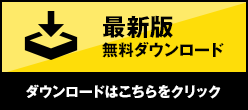 最新版無料ダウンロード