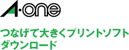 A-one つなげて大きくプリントソフトダウンロード