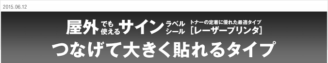 2015.06.12 屋外でも使えるラベルシール　つなげて大きく貼れるタイプ