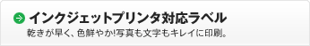 ［インクジェットプリンタ対応ラベル］乾きが早く、色鮮やか!写真も文字もキレイに印刷。