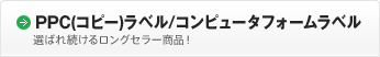 ［PPC(コピー)ラベル/コンピュータフォームラベル］選ばれ続けるロングセラー商品！