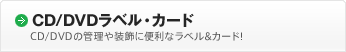 ［CD/DVDラベル・カード］CD/DVDの管理や装飾に便利なラベル&カード!