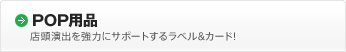 ［POP用品］店頭演出を強力にサポートするラベル&カード!